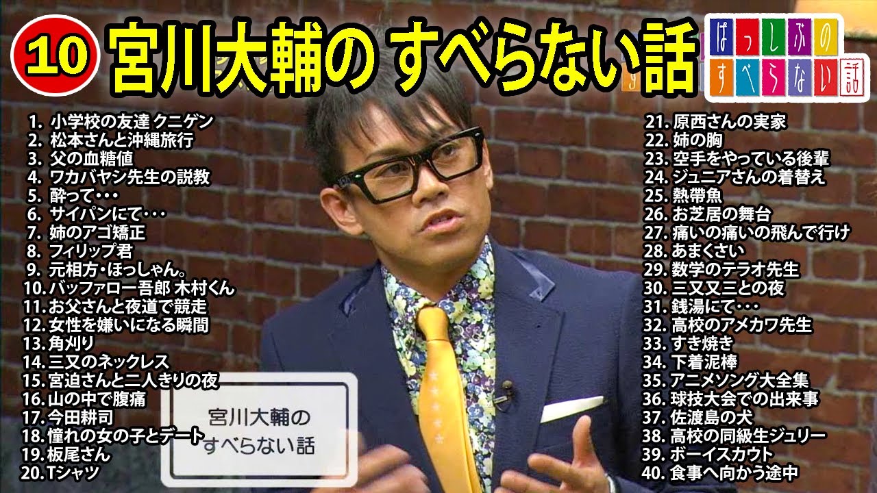 【#10】宮川大輔 のすべらない話【睡眠用・作業用・ドライブ・高音質BGM聞き流し】（概要欄タイムスタンプ有り）
