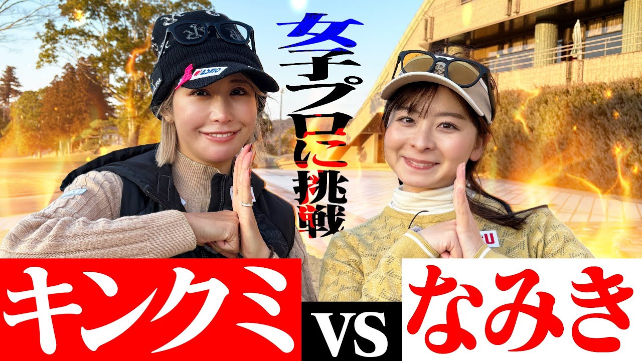 【ガチ対決】憧れの金田久美子プロと9Hの真剣勝負！キンクミさんにいざ挑戦！！【1-2H】