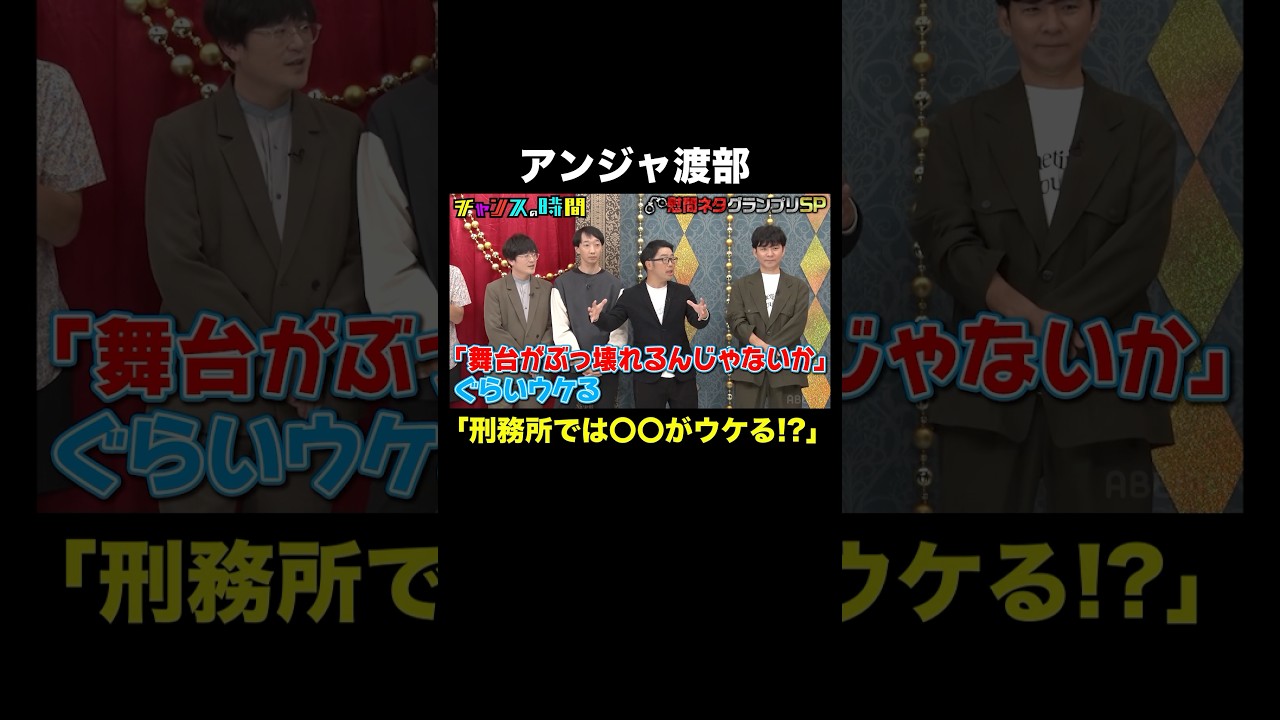 刑務所の漫才はハゲいじりが強い？ #慰問ネタグランプリ 『 #チャンスの時間 #294 』#ABEMA で無料配信中 #千鳥 #ノブ #大悟 #Shorts