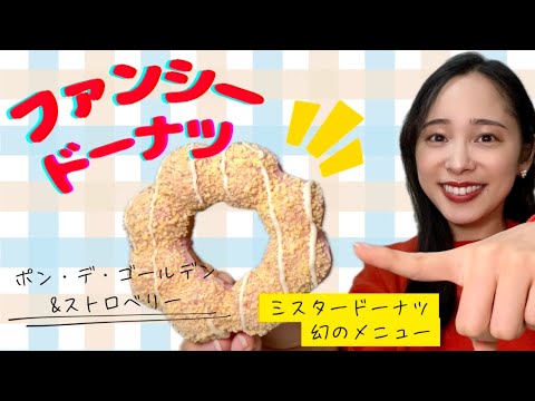 【３時のおやつ】ミスタードーナツ幻のメニュー🍩ファンシードーナツ