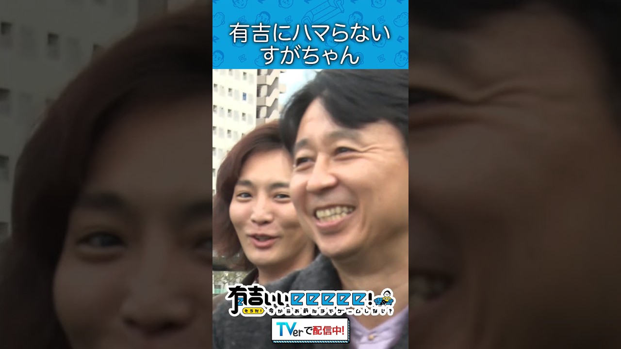 有吉にハマらないすがちゃん