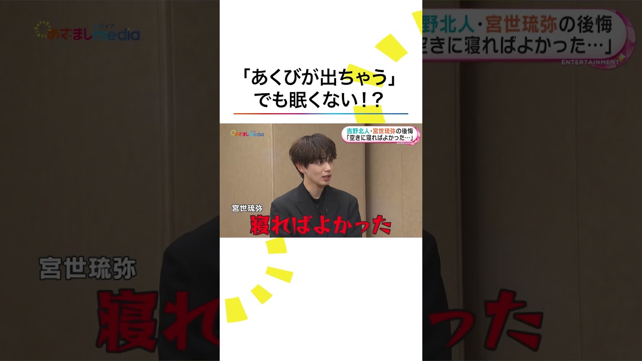 本編こちら👆#吉野北人(#THERAMPAGE) #宮世琉弥 映画『遺書、公開。』 #めざましテレビ #阿部華也子 #shorts