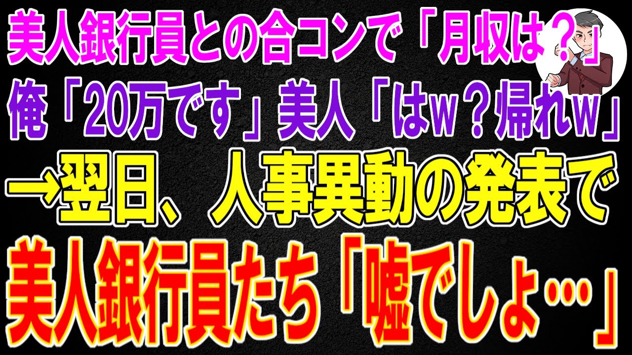 【スカッと】美人銀行員との合コンで「月収は？」俺「20万です」美人「はw？帰れw」→翌日、人事異動の発表で美人銀行員たち「嘘でしょ...」