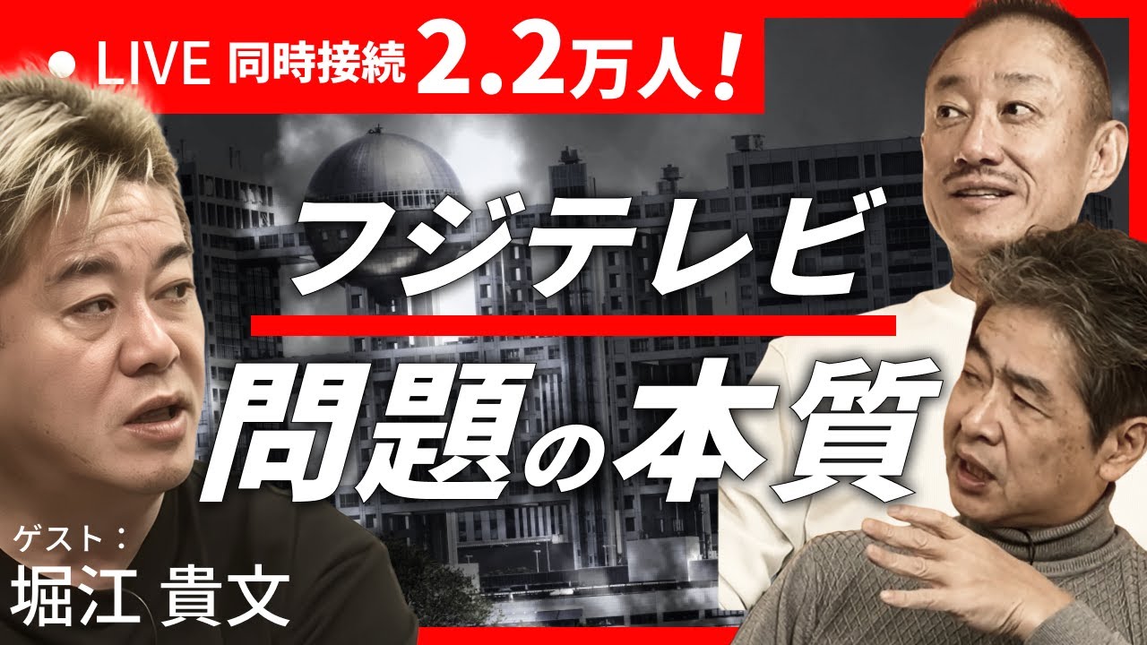 【同接2.2万人】フジテレビの問題の本質 Live配信 #堀江貴文 #佐藤尊徳 #井川意高