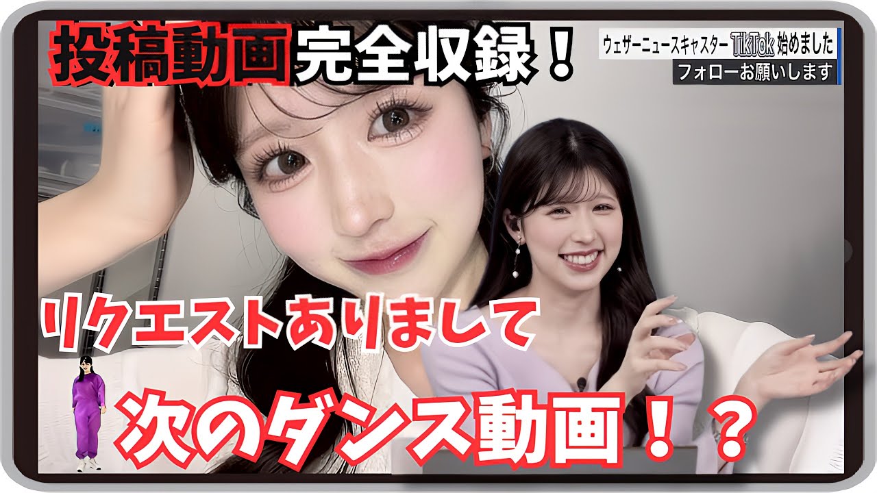 【小林李衣奈】『リクエストありまして』「これまでの投稿動画全収録！次のダンス動画が決まりそうなりーちゃん」【ウェザーニュース】20250130