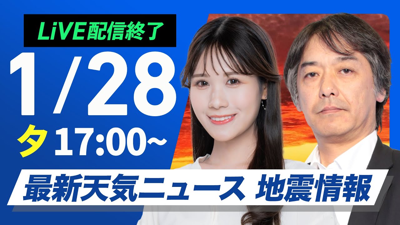 【ライブ配信終了】最新天気ニュース・地震情報2025年1月28日(火)／九州や中国・四国は市街地でも雪の可能性〈ウェザーニュースLiVEイブニング・戸北美月／宇野沢達也〉