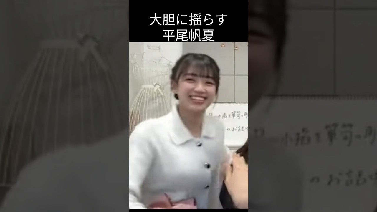 【平尾帆夏】【日向坂46】