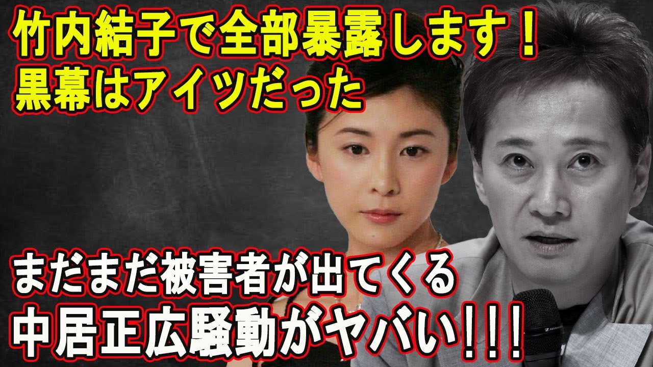 【LIVE💥💥💥】🔴🔴🔴竹内結子で全部暴露します！黒幕はアイツだった...まだまだ被害者が出てくる...中居正広騒動がヤバい!