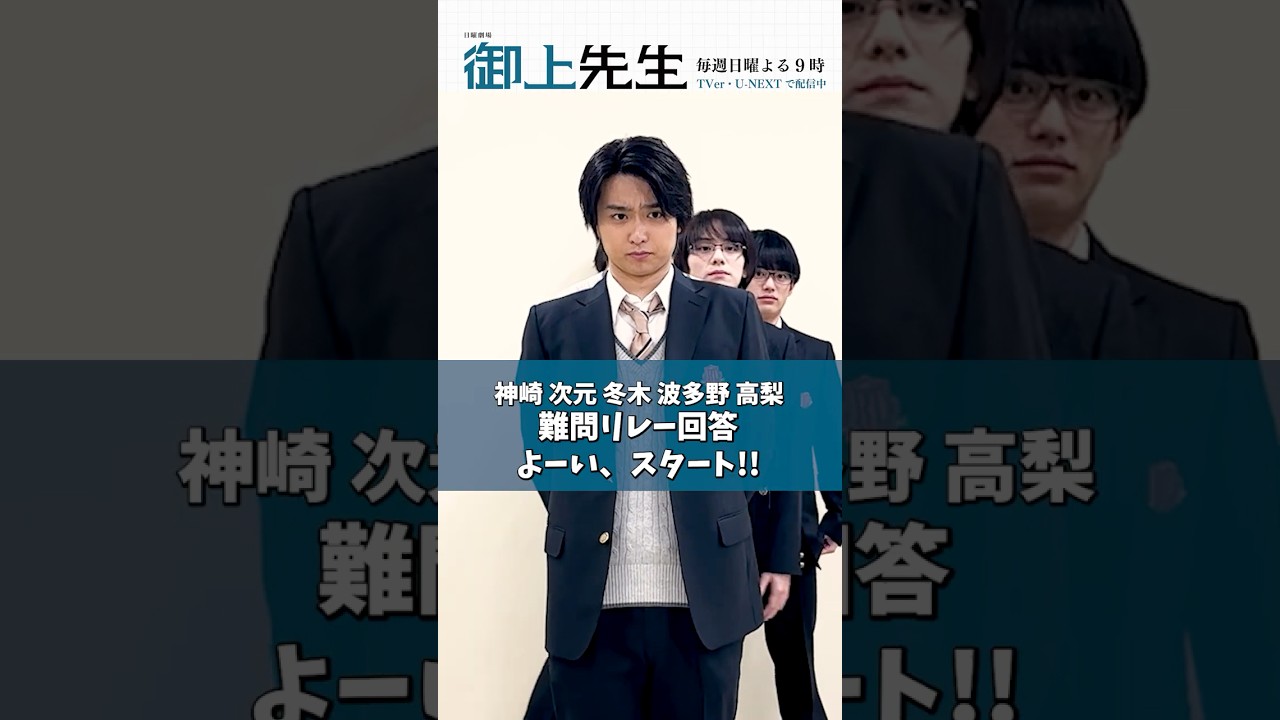 #御上先生 性格が丸わかり!? 難問リレー回答📝 #奥平大兼 #窪塚愛流 #山下幸輝 #真弓孟之 #青山凌大