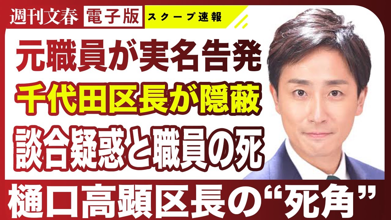 【千代田区長選】小池百合子氏の側近 樋口高顕区長（42）が隠蔽する談合疑惑と“職員の死”