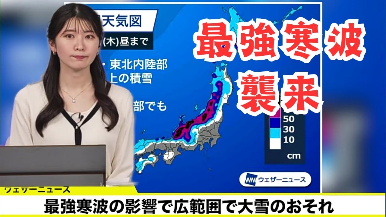 最強寒波襲来 非常に強い寒気により日本海側の広範囲で大雪のおそれ 2025年2月3日【ウェザーニュース切り抜き】