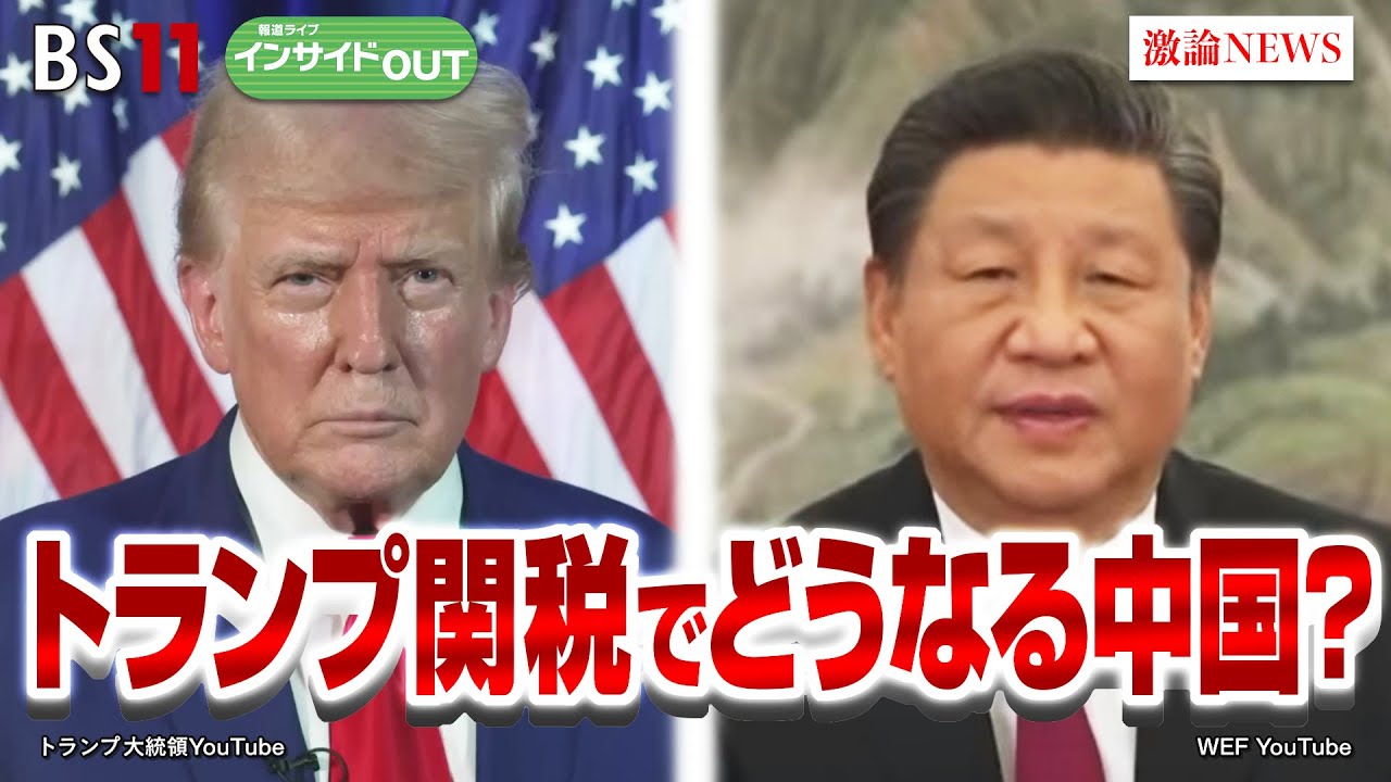 【中国経済】 『トランプ関税』に習政権どう対抗？　ゲスト：柯隆（東京財団政策研究所主席研究員）齋藤尚登（大和総研経済調査部長）2月5日（水）岩田公雄　上野愛奈　BS11　インサイドOUT