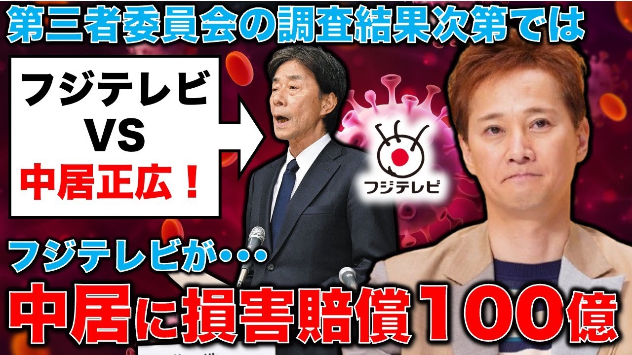 驚愕！フジテレビが中居正広に、100億円の損害賠償請求か！？元朝日新聞・記者佐藤章さんと一月万冊