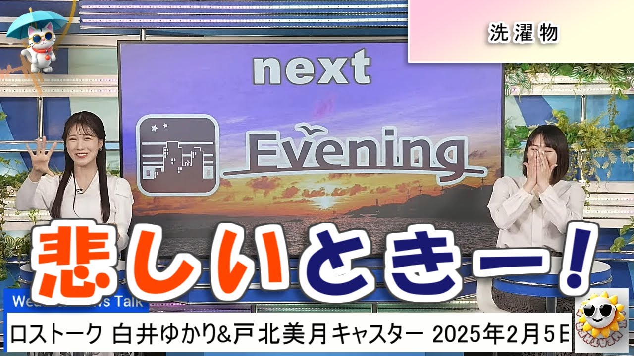 【#白井ゆかり & #戸北美月】悲しいときー❗【#ウェザーニュース LiVE 切り抜き】
