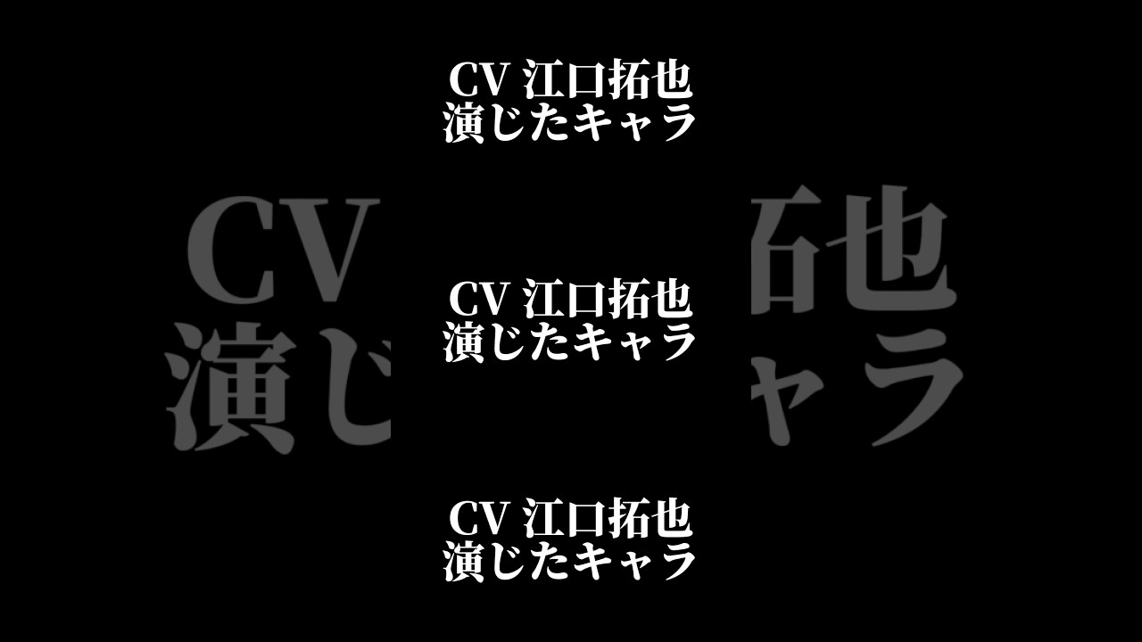 声優『江口拓也』演じたキャラ16選#shorts #声優 #江口拓也 #キャラ紹介 #セリフ #ボイス