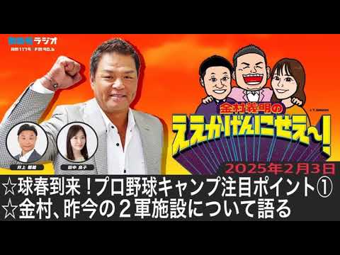 20250203 金村義明のええかげんにせえ～！