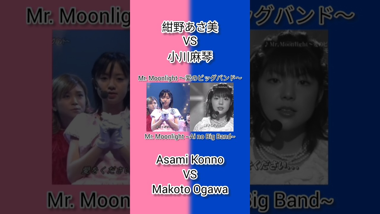 モーニング娘。 紺野あさ美 VS 小川麻琴 Mr. Moonlight～愛のビッグバンド～ Morning Musume Asami Konno VS Makoto Ogawa