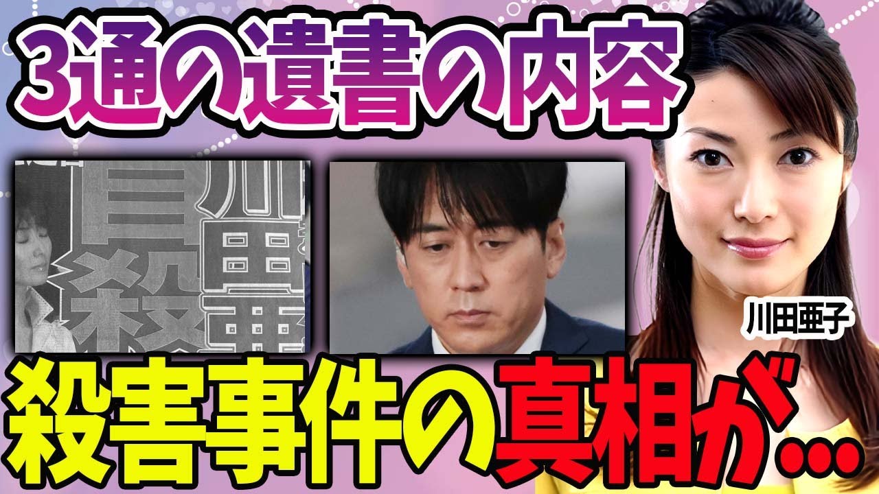 【驚愕】川田亜子がこの世を去った事件の真相に震えが止まらない…。『TBS』元女子アナの暴露された本当の死因…「助けて」に気付けなかった人物に一同驚愕…。