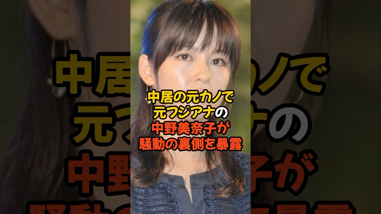 中居正広の元カノで元フジテレビアナでもある中野美奈子が騒動の裏側を暴露...