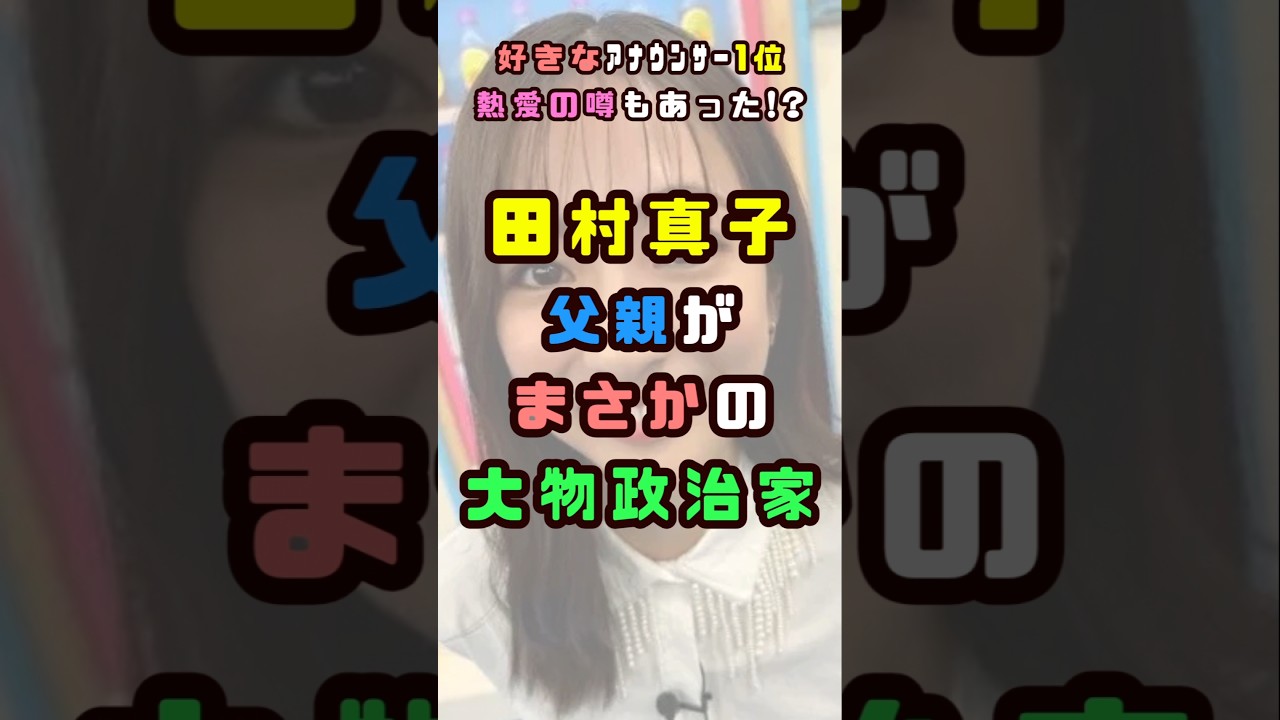 田村真子の父親はアノ大物政治家#shorts#short#ショート#政治家　女子アナ#