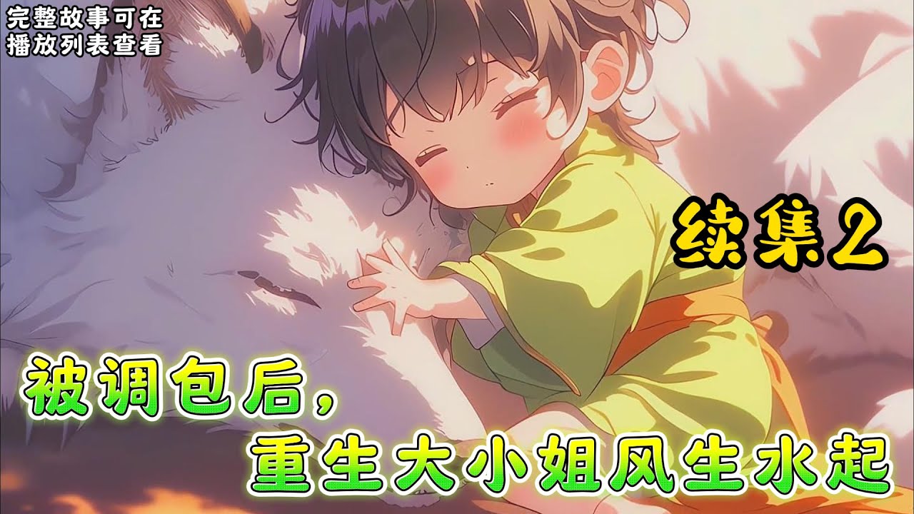 cc字幕、《被调包后，重生大小姐风生水起》续集2：重生一世，她发誓让渣男毒女生不如死，可渣男却一脸委屈再三纠缠死不放手，她都担心用力过猛闯祸了还好小皇叔霸气兜底：捅了天，为夫也给你兜底！#小说推文