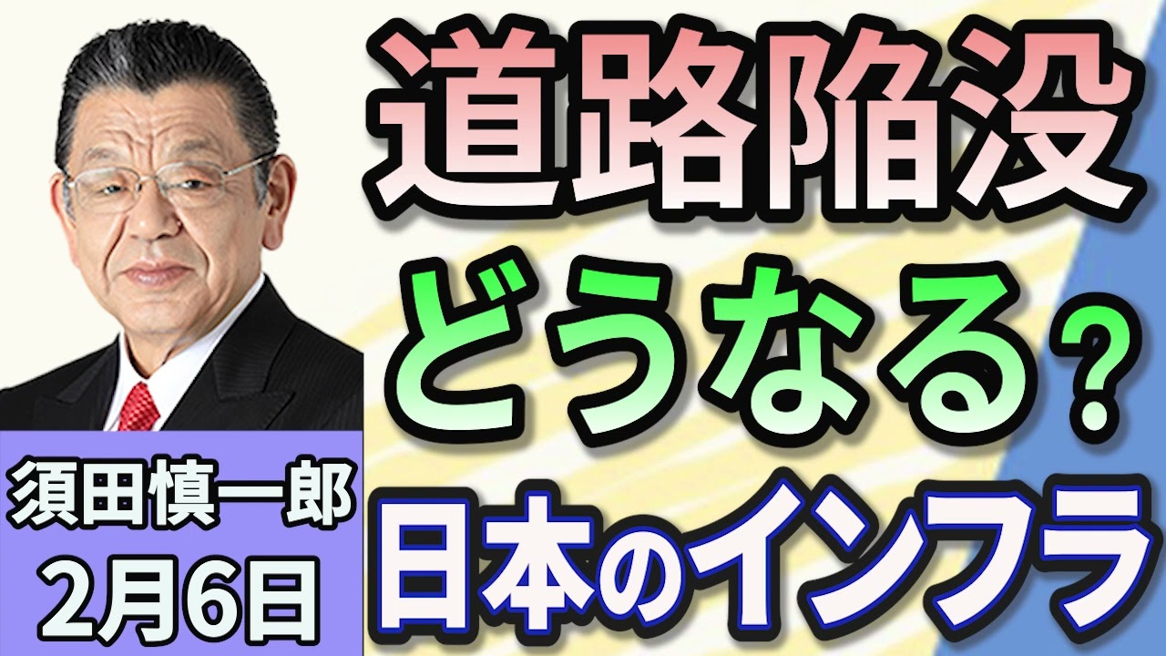 須田慎一郎「八潮市の道路陥没事故から考える！日本のインフラ老朽化問題！」２月６日