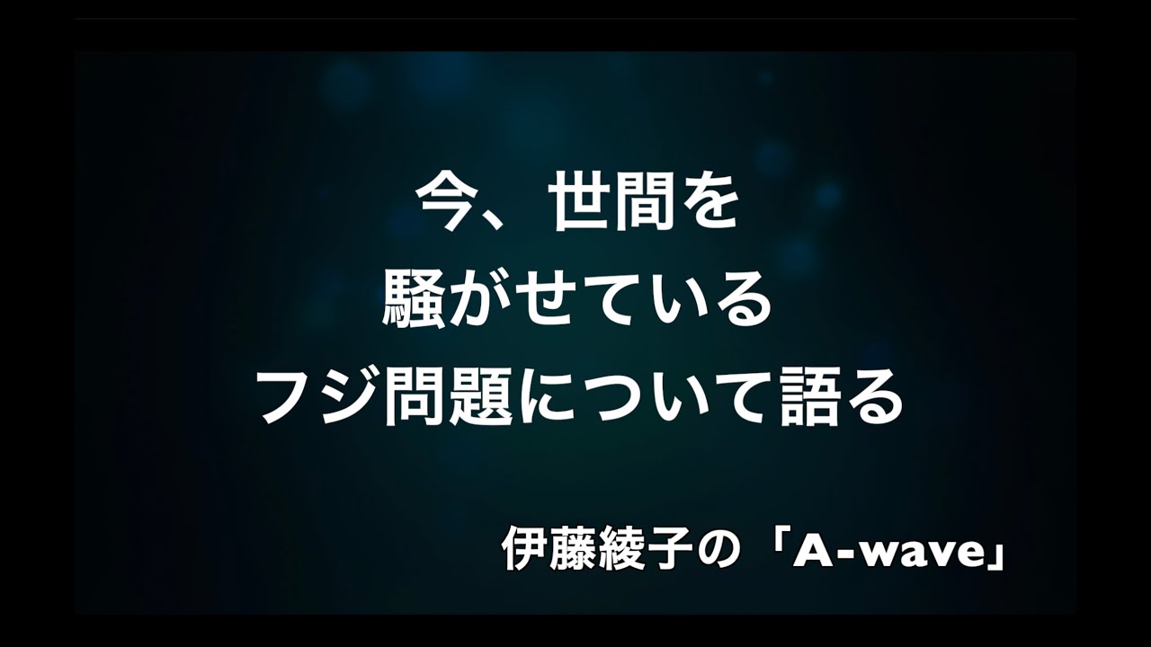 伊藤綾子の『A wave」フジテレビ問題の疑問をあえて語ってみる