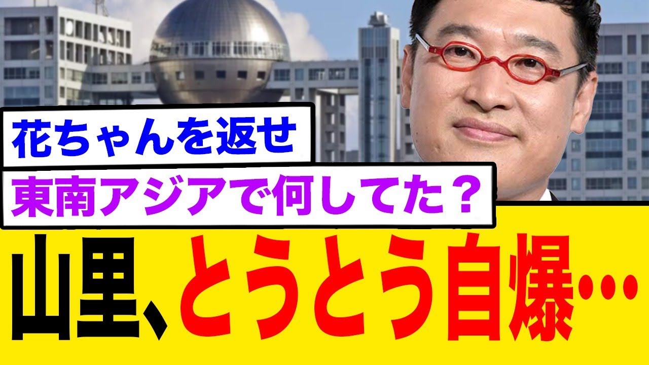 山里、失言でとうとう自爆…