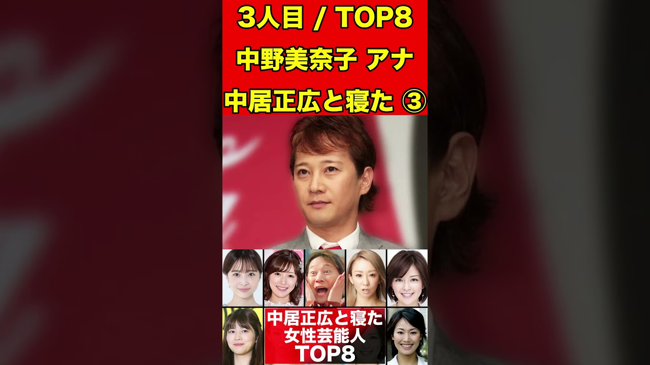 中野美奈子③中居正広と寝た女性芸能人８選！女子アナ・歌手・アイドルとも寝てていた… #中居正広#渡辺渚#フジテレビ#松本人志#芸能界引退 #芸能界の闇 #ゴシップ #2ch #芸能人  #女子アナ