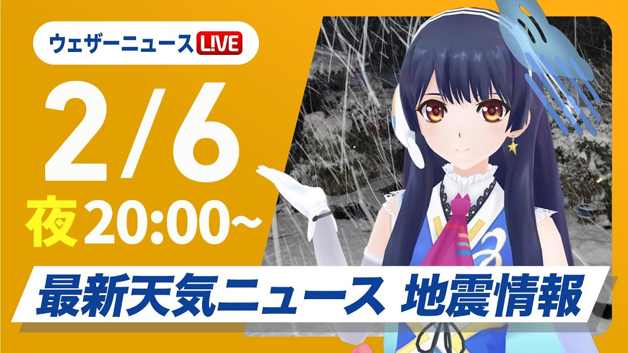 【ライブ】／最新天気ニュース・地震情報2025年2月6日(木)／最強寒波による大雪に警戒〈ウェザーニュースLiVEムーン・駒木結衣／宇野沢達也〉