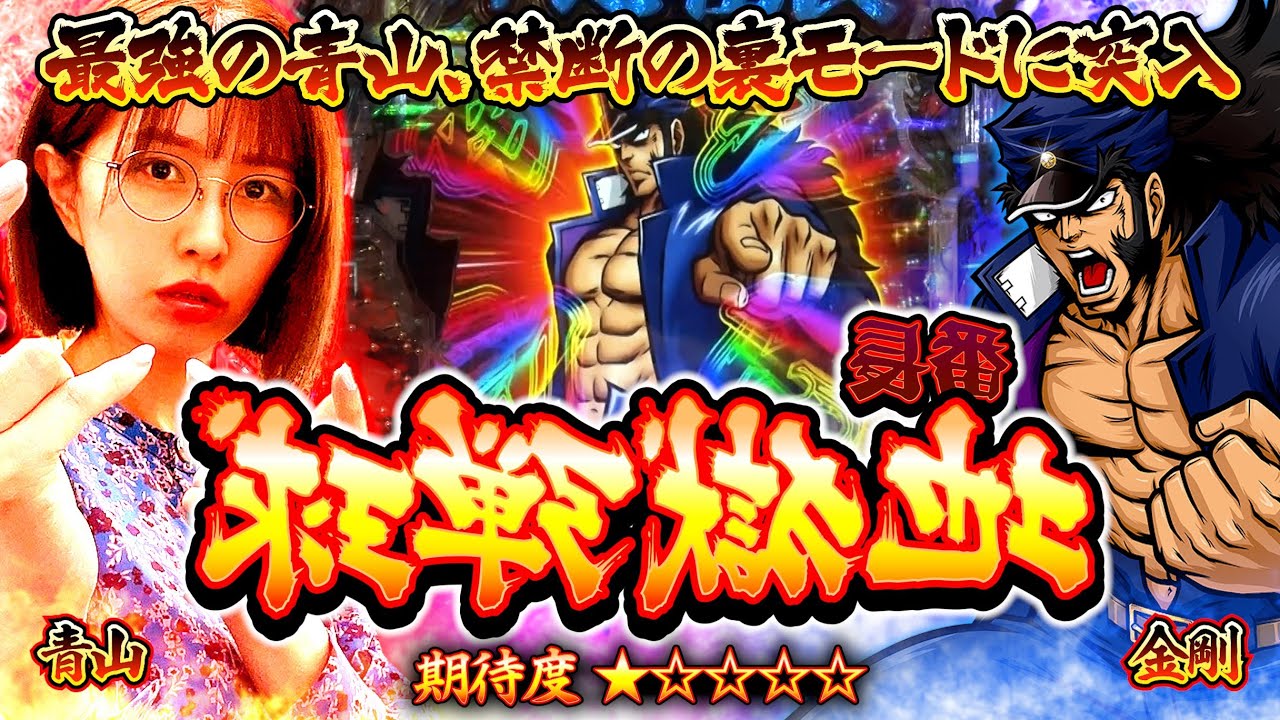 【特別編 最強クイズ!!】ヒキぶっ壊れ!? 最強の歴史にとんでもない1ページが刻まれる!! 衝撃の結果を見逃すな!! 「最強の青山」 #青山りょう #スマパチ #ぱちんこ番長