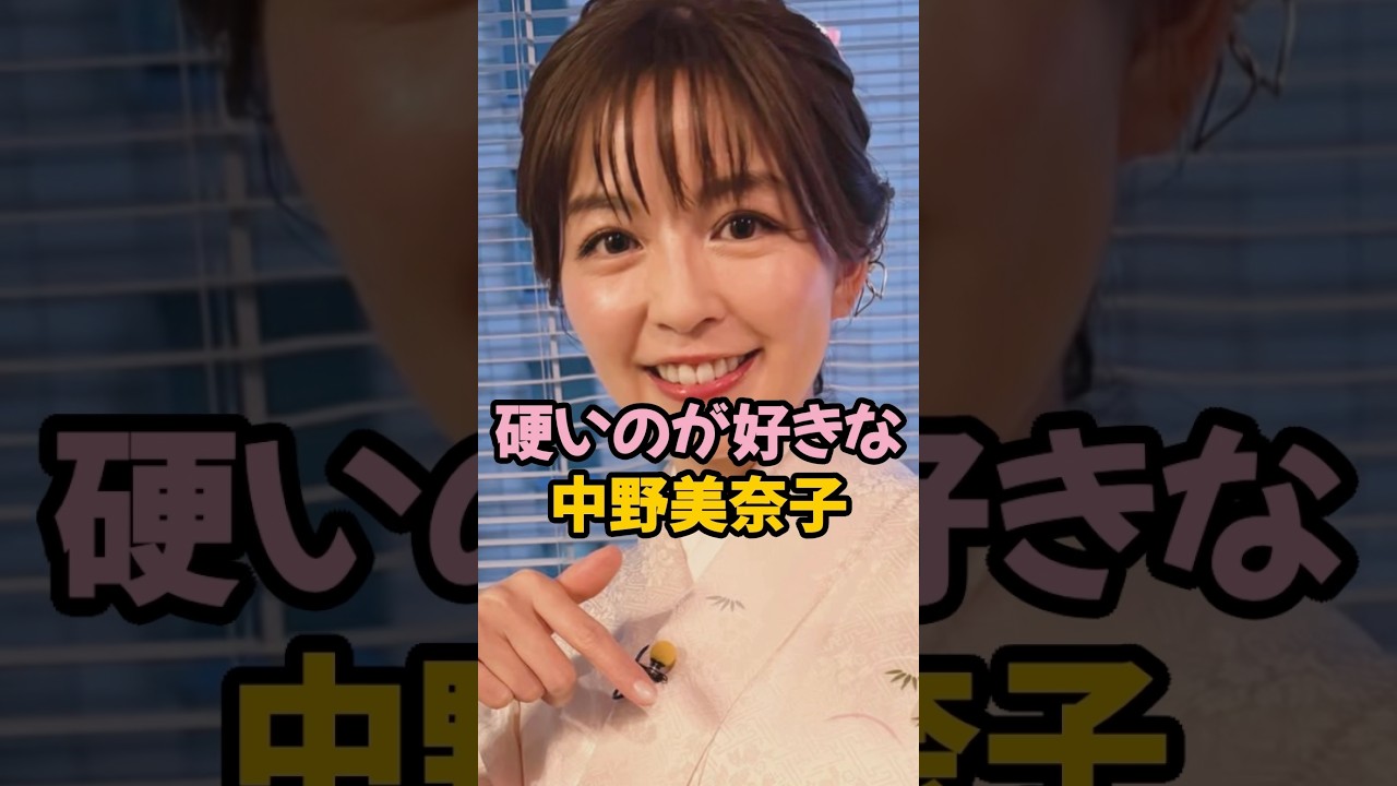 硬いのが好きな中野美奈子 #女子アナ #shorts