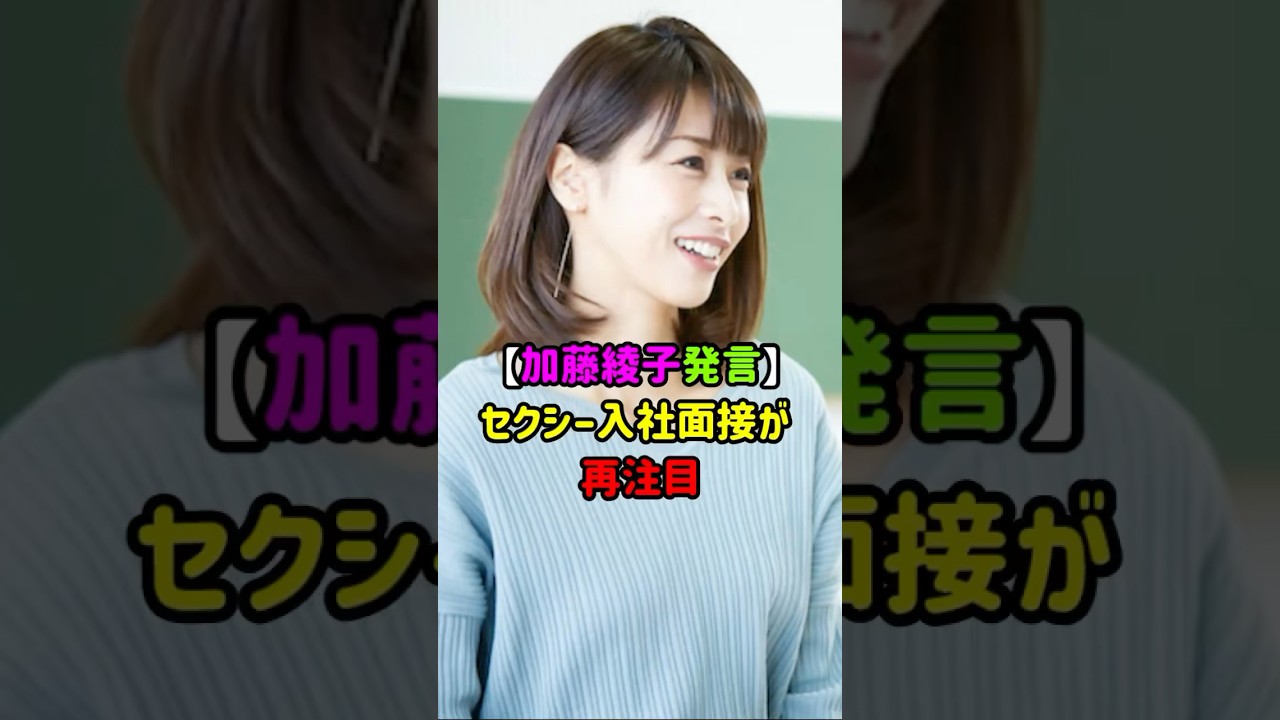 【加藤綾子発言】セクシー入社面接が再注目　#加藤綾子 #フジテレビ #時事ネタ  #女子アナ  #芸能  #ゴシップ