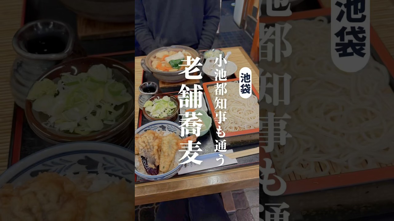 小池百合子東京都知事も通う最強の老舗蕎麦 #池袋ランチ #池袋グルメ #池袋蕎麦