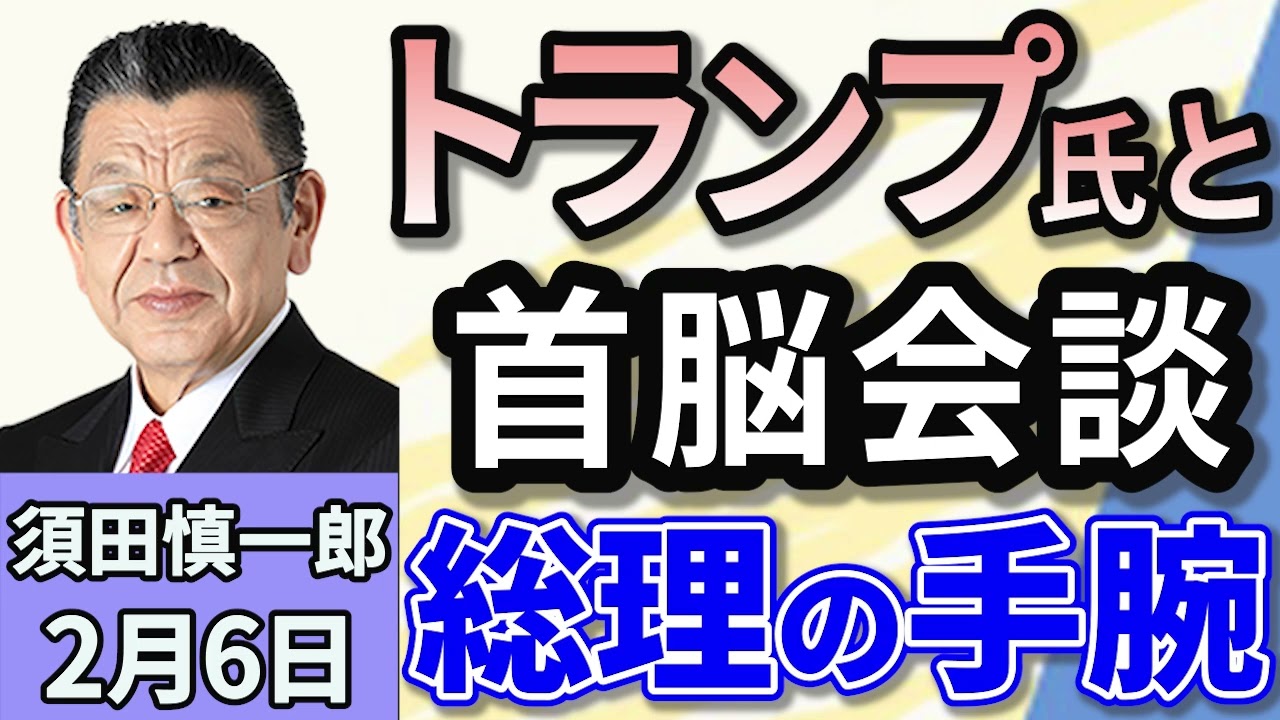 須田慎一郎「石破総理、トランプ大統領と初の会談へ！何を引き出せたら成功？」「新たな貿易戦争の幕開けか？　アメリカと中国、両者の妥協点」「選択的夫婦別姓制度に関する動きなど、通常国会最新状況！」２月６日
