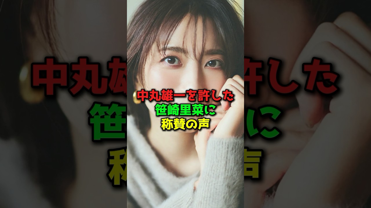 中丸雄一を許した笹崎里奈に賞賛の声#shorts #芸能人 #中丸雄一 #笹崎里奈　#アパホテル