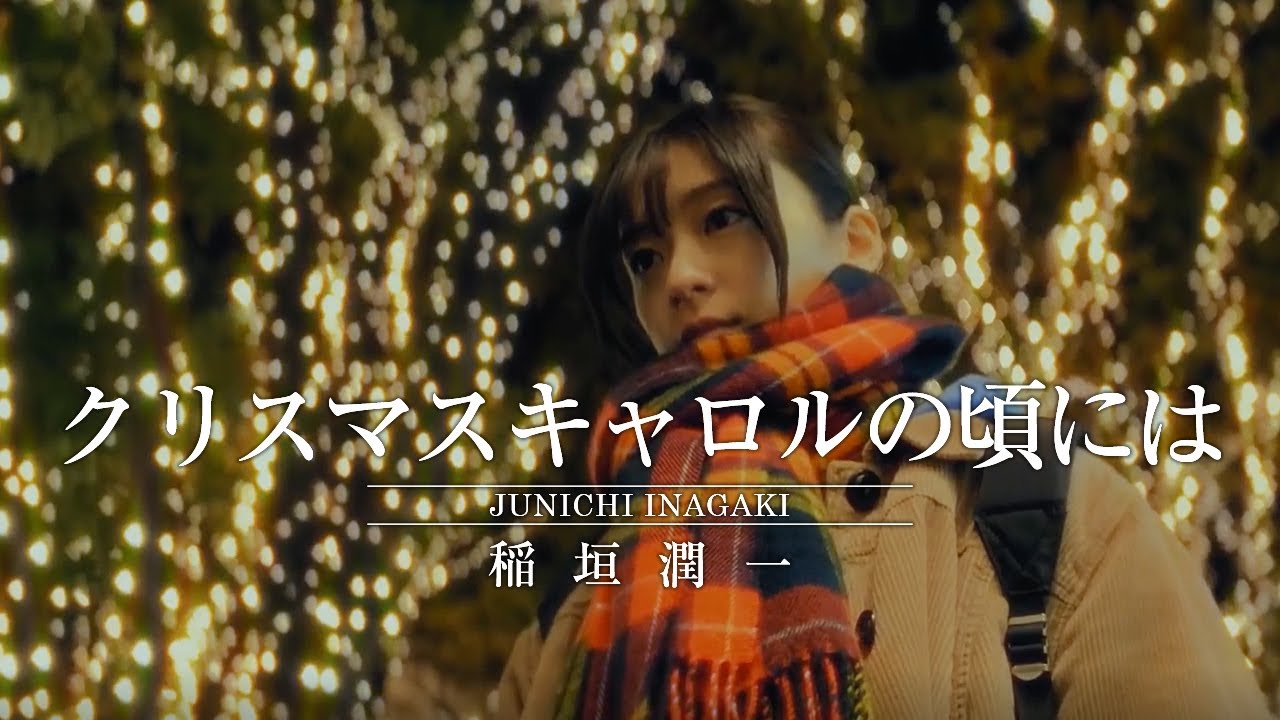 稲垣潤一 - クリスマスキャロルの頃には (Official Music Video)