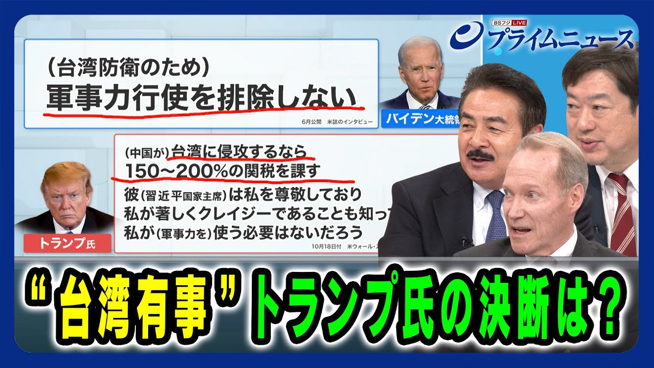 【どのような決断を下す？】台湾有事 トランプ氏の決断は 佐藤正久×ケビン・メア×神保謙 2024/11/13放送＜後編＞
