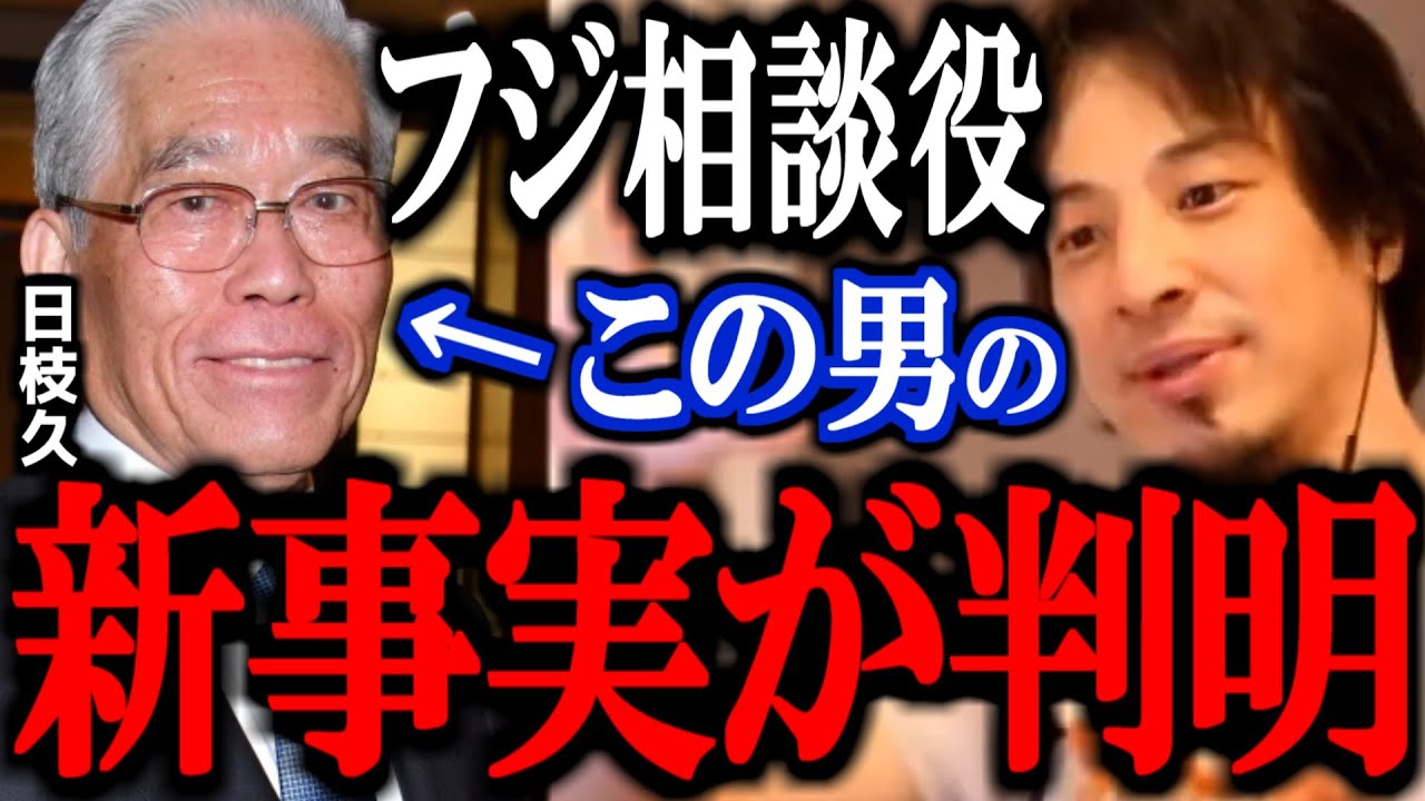 【ひろゆき】※これ知った時ゾッとしました…フジテレビ相談役 日枝久の本当の正体は●●です【中居正広 文春 切り抜き 論破 ひろゆき切り抜き 取締役 相談役】