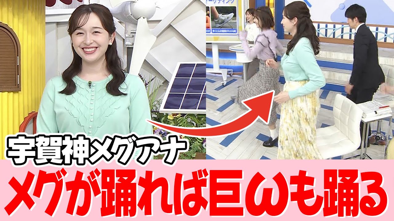 いっしょに踊っています【宇賀神メグアナ】