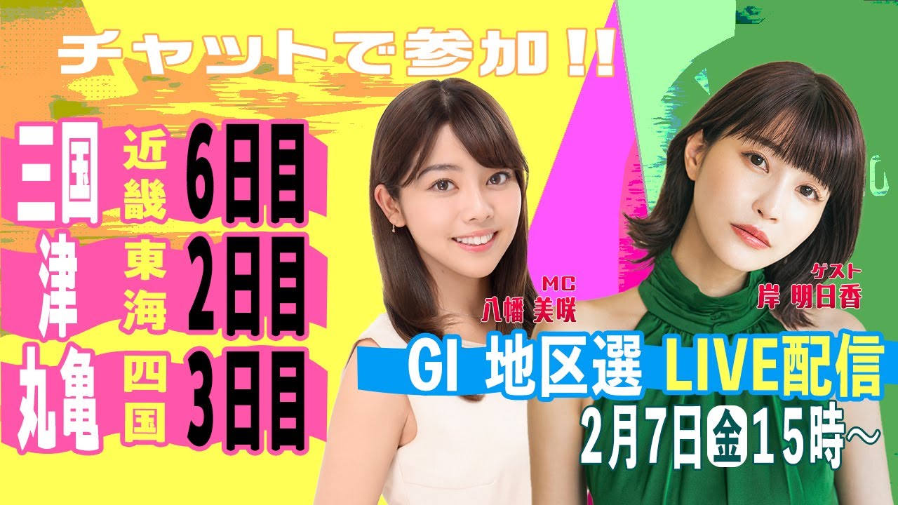 GⅠ地区選手権LIVE！｜2月7日（金）15：00～｜近畿地区選・東海地区選・四国地区選｜ボートレース【津】【三国】【丸亀】
