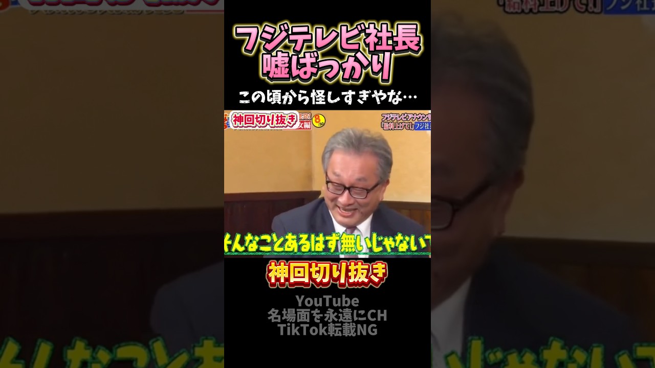 【神回】フジテレビ社長はこの頃から怪し過ぎた#お笑い #お笑い芸人 #爆笑 #フジテレビ#女子アナ #shorts