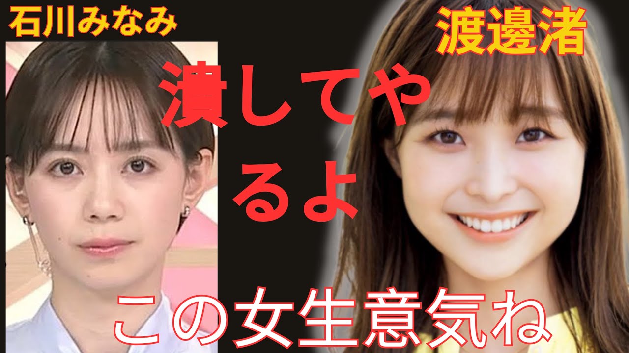 渡邊渚が石川みなみを引退寸前まで追い詰めていた真相に絶句！中居正広の一件で完全な勝利者となったが、他の女子アナを執拗に追い込み個人攻撃していた裏の顔が発覚し、非常にヤバい状況に【芸能】
