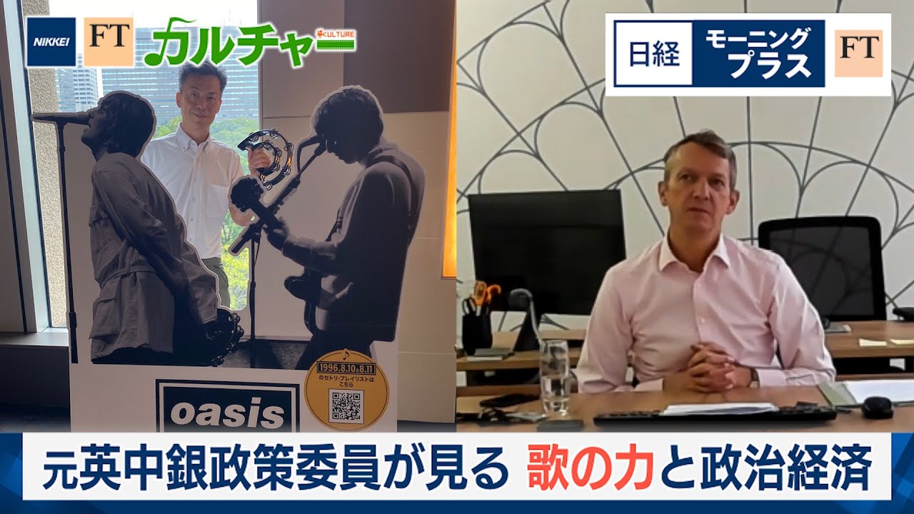 元英中銀政策委員が見る 歌の力と政治経済【日経モープラFT】
