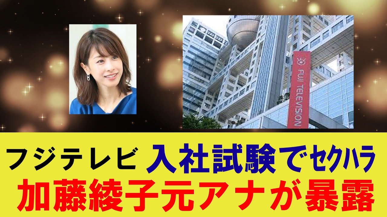 フジテレビ入社試験でセクハラ、加藤綾子元アナが暴露