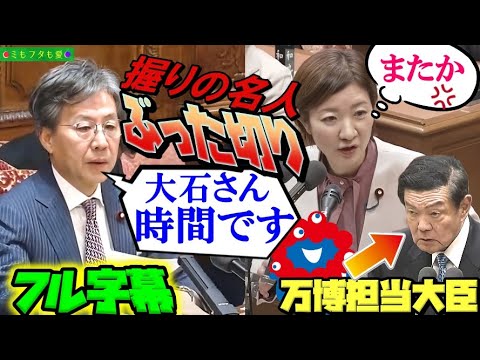 【フル字幕】#安住淳 の嫌がらせにも負けず #大石あきこ さんがやりたい放題の万博利権をたたっ斬る！★衆議院予算委員会2025年2月5日★#れいわ新選組  vol.558