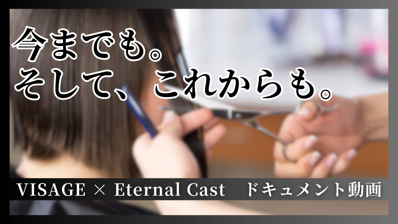 VISAGE × Eternal Cast Group　特別ドキュメンタリー番組　ー　今までも、そしてこれからも　ー Presented by EHP