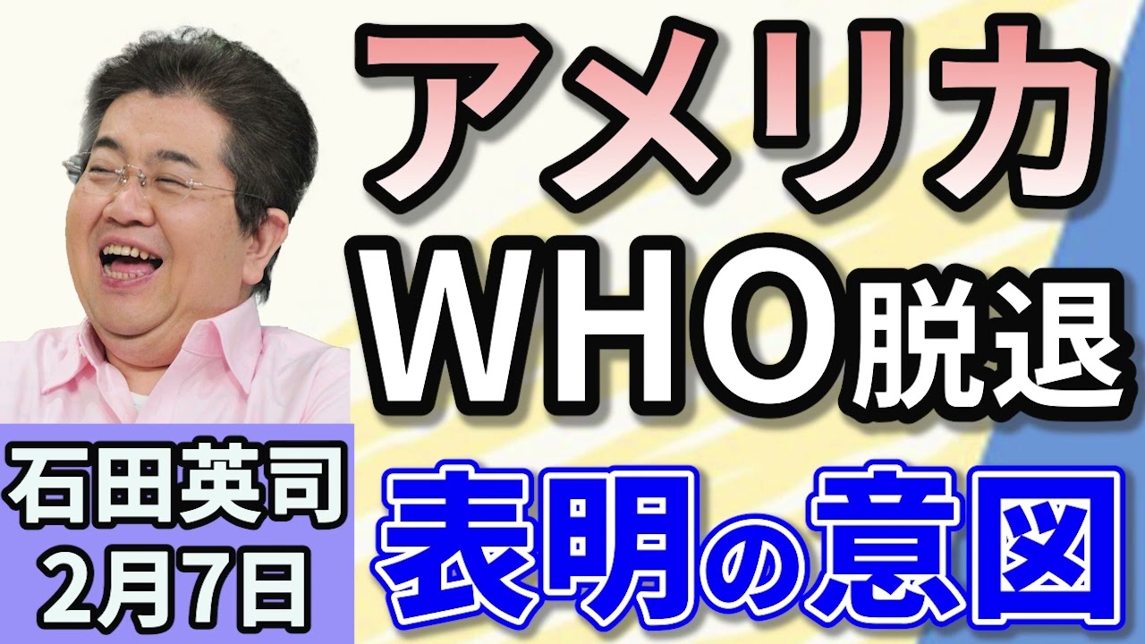 石田英司「WHO脱退発表！アメリカに追随してアルゼンチンも」「スウェーデンの教育施設で銃乱射。福祉国家でナゼ？」「不漁続くスルメイカ。今や高級品に！」２月７日