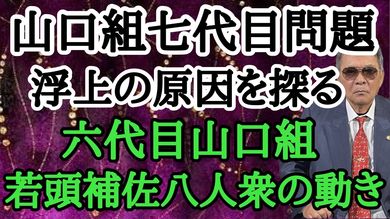 山口組 七代目問題浮上の原因を探る 六代目山口組 若頭補佐八人衆の動き