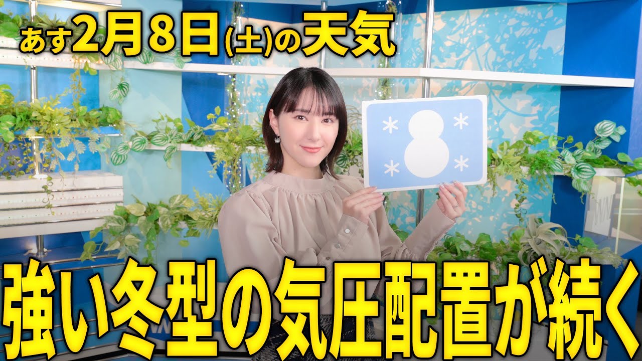 お天気キャスター解説 あす 2月8日(土)の天気
